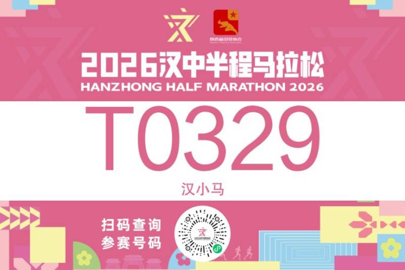 2026汉中半程马拉松参赛号码查询入口（4）
