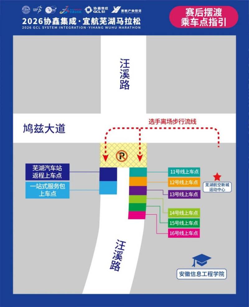 2026芜湖马拉松交通赛后摆渡车时间及乘车点(3月29日)