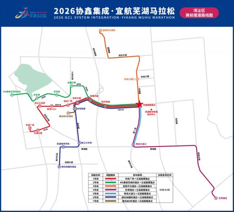 2026芜湖马拉松赛前摆渡车发车时间+乘车点（3）