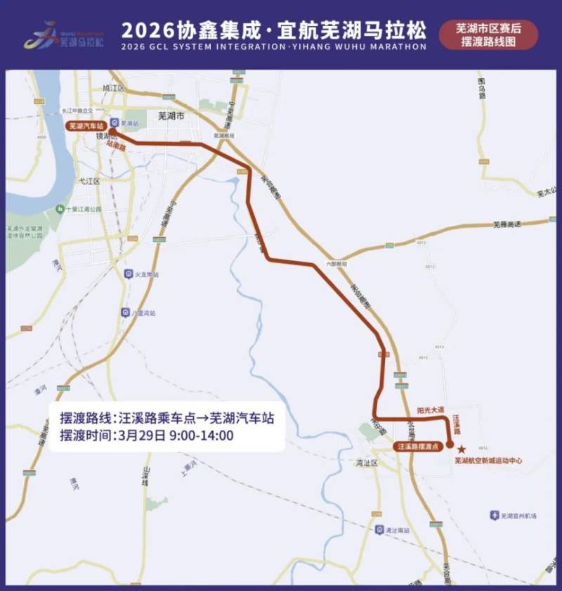 2026芜湖马拉松交通赛后摆渡车时间及乘车点(3月29日)（2）