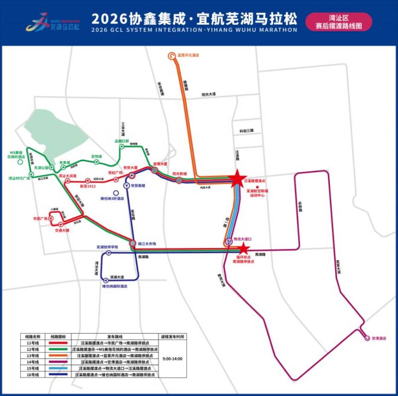 2026芜湖马拉松交通赛后摆渡车时间及乘车点(3月29日)（4）
