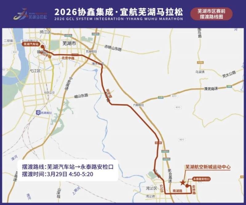 2026芜湖马拉松交通摆渡专线信息(8) 2026芜湖马拉松交通摆渡专线信息(8)
