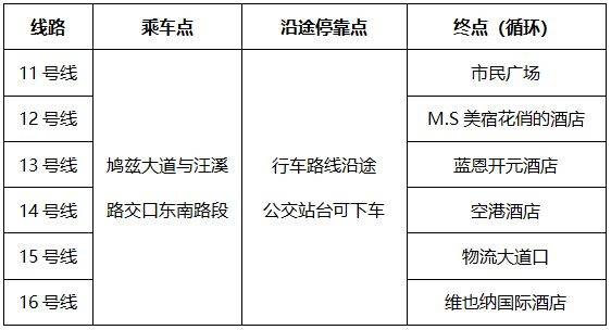 2026芜湖马拉松交通摆渡专线信息(14) 2026芜湖马拉松交通摆渡专线信息(14)