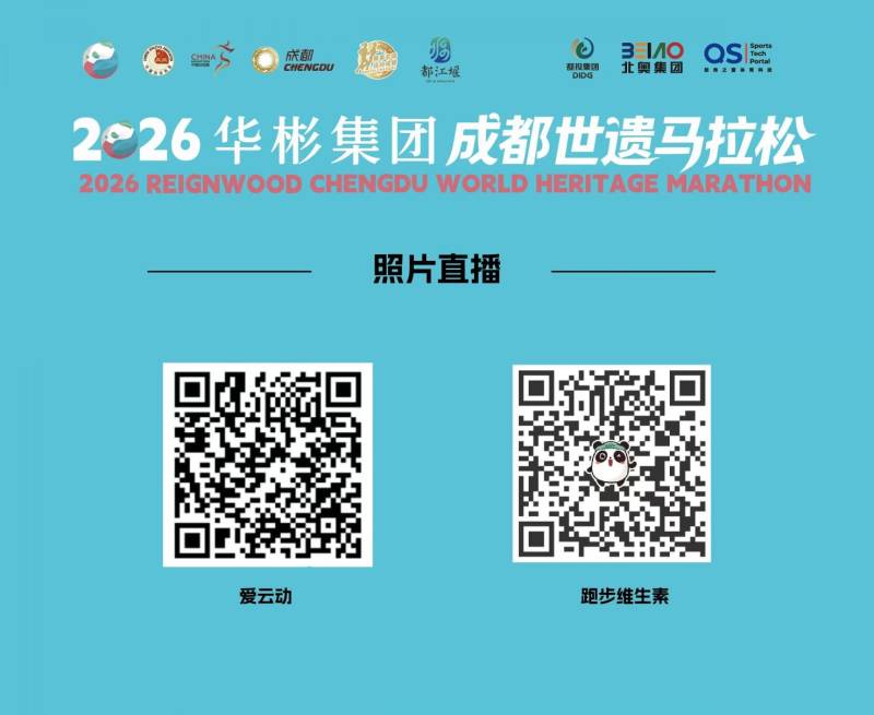2026成都世遗马拉松比赛照片在哪看？