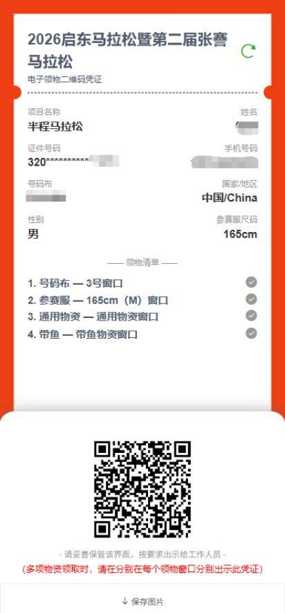 2026启东马拉松领物信息查询方式+流程（3）