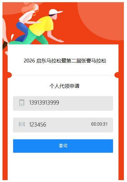 2026启东马拉松领物信息查询方式+流程（4）