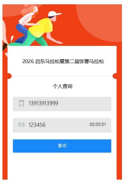 2026启东马拉松领物信息查询方式+流程（2）