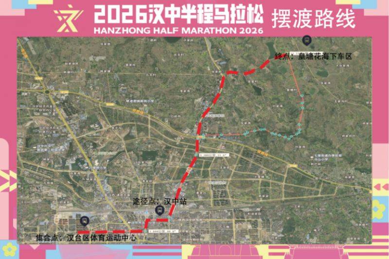 2026汉中半程马拉松比赛日摆渡&合作酒店信息
