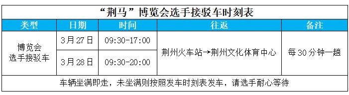 2026荆州马拉松交通接驳指南（博览会+赛事当天+赛后摆渡车）