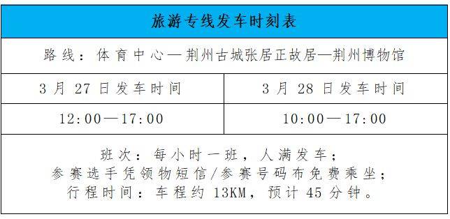 2026荆州马拉松交通接驳指南（博览会+赛事当天+赛后摆渡车）（2）