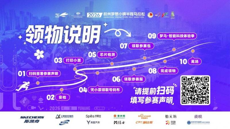 2026杭州梦想小镇半程马拉松领物须知（2）