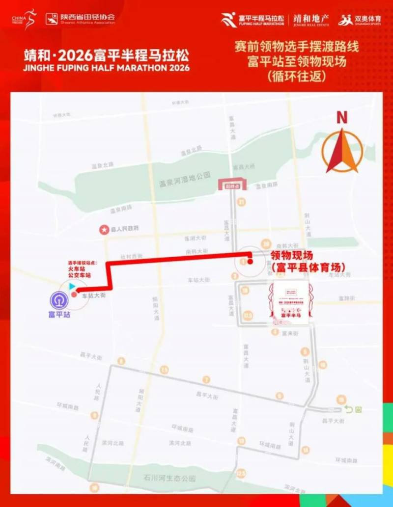 2026富平半马参赛物资领取指南（时间+地点+流程）（2）