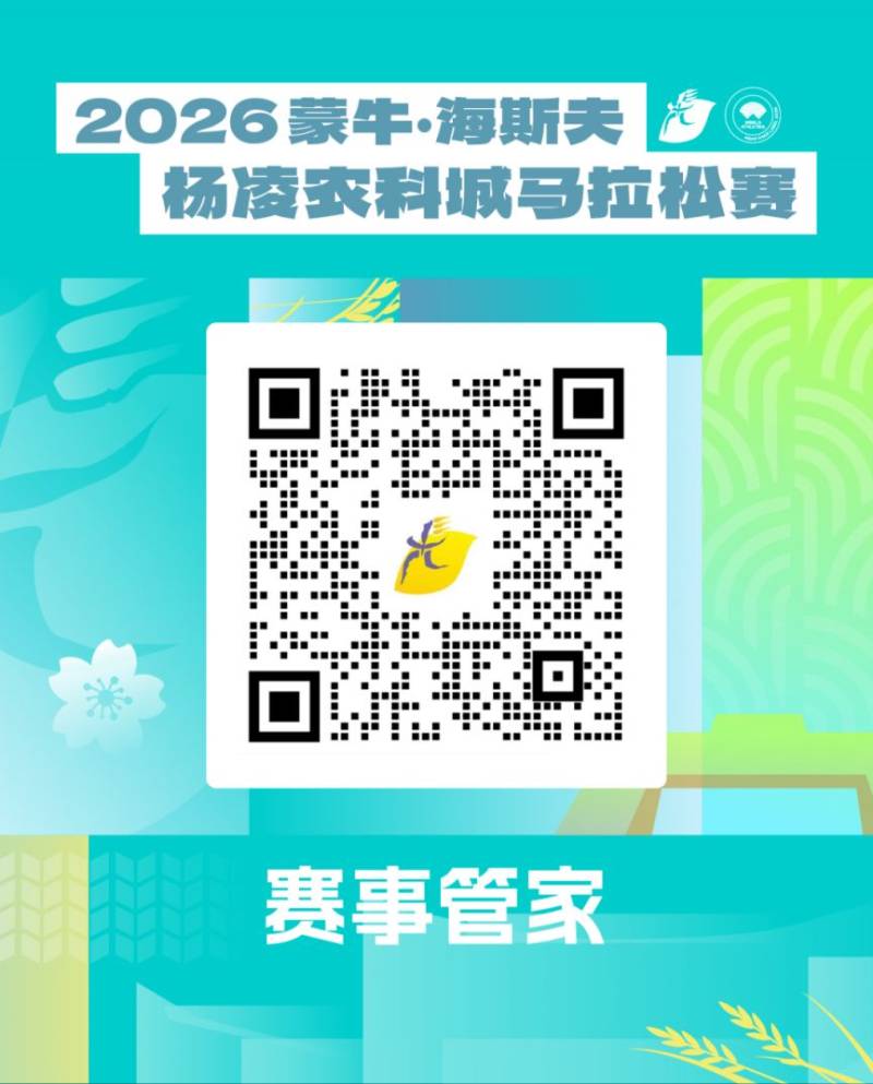 2026杨凌马拉松最全参赛指南（交通+领物+赛道+检录）（14）