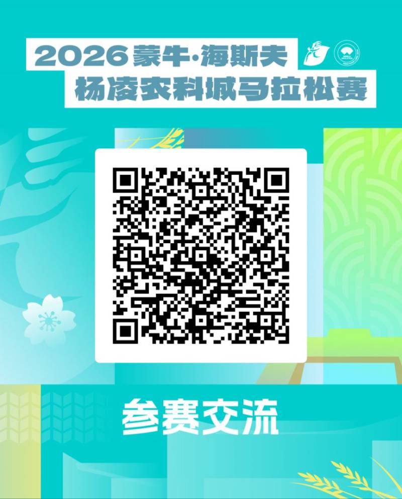 2026杨凌马拉松最全参赛指南（交通+领物+赛道+检录）（15）