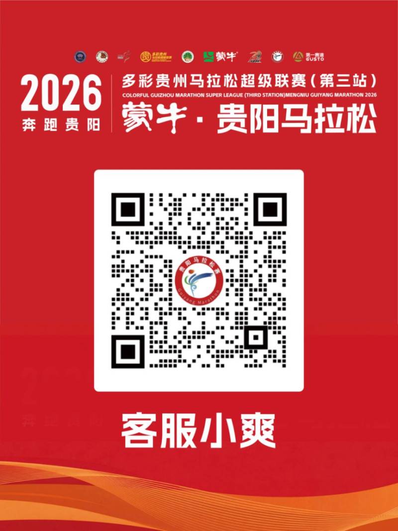 2026年贵阳马拉松报名常见问题解答(3) 2026年贵阳马拉松报名常见问题解答(3)