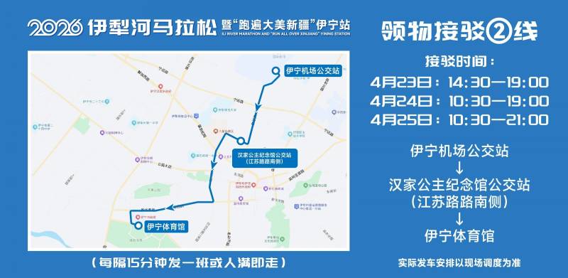 2026伊犁河马拉松领物指南(时间+地点)(3) 2026伊犁河马拉松领物指南(时间+地点)(3)