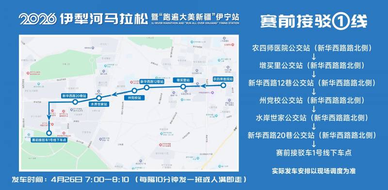 2026伊犁河马拉松参赛选手免费乘车指南（3）