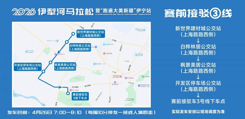 2026伊犁河马拉松参赛选手免费乘车指南（5）