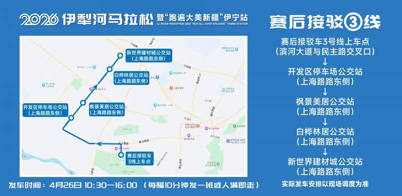 2026伊犁河马拉松参赛选手免费乘车指南（8）