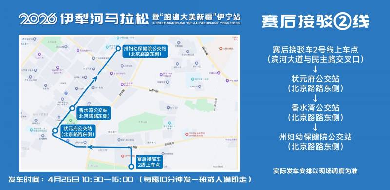 2026伊犁河马拉松参赛选手免费乘车指南（7）