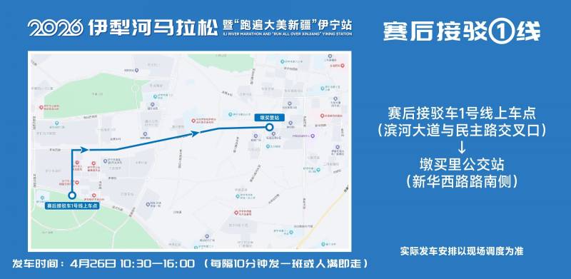 2026伊犁河马拉松参赛选手免费乘车指南（6）