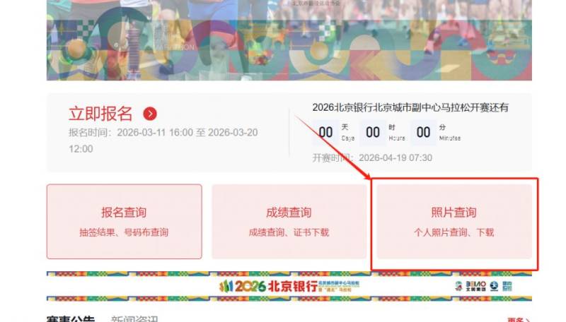 2026北京副中心马拉松照片查询官网（https://bjmcmarathon.chinaath.com/#/home）