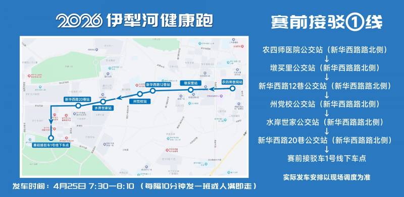 2026伊犁河健康跑选手免费交通接驳攻略（3）