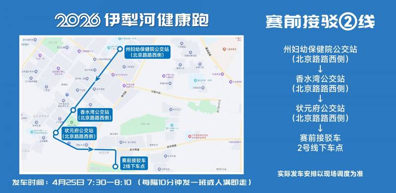 2026伊犁河健康跑选手免费交通接驳攻略（4）