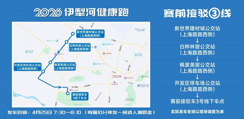 2026伊犁河健康跑选手免费交通接驳攻略（5）