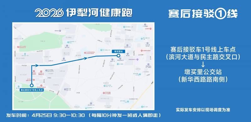 2026伊犁河健康跑选手免费交通接驳攻略（6）