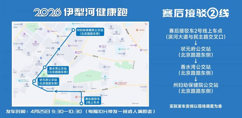 2026伊犁河健康跑选手免费交通接驳攻略（7）