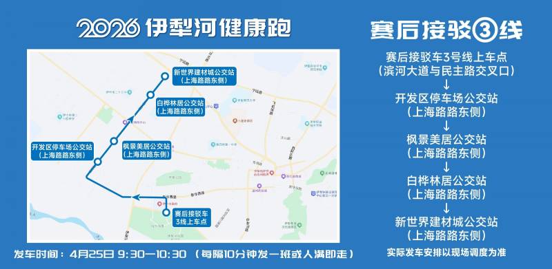 2026伊犁河健康跑选手免费交通接驳攻略（8）