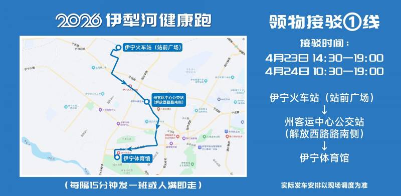 2026伊犁河健康跑领物指南(时间+地点+流程)(2) 2026伊犁河健康跑领物指南(时间+地点+流程)(2)