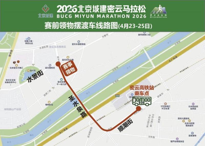 2026北京密云马拉松参赛交通全攻略（公交调整+自驾+交通管制+摆渡车）