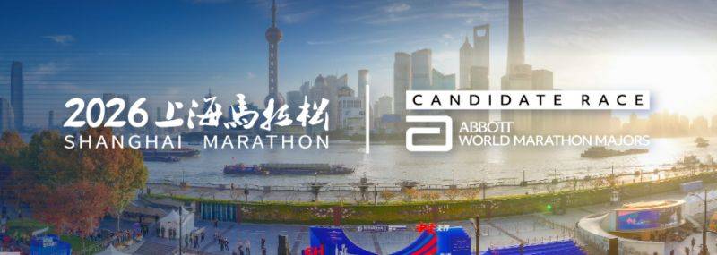 2026上海马拉松竞赛规程