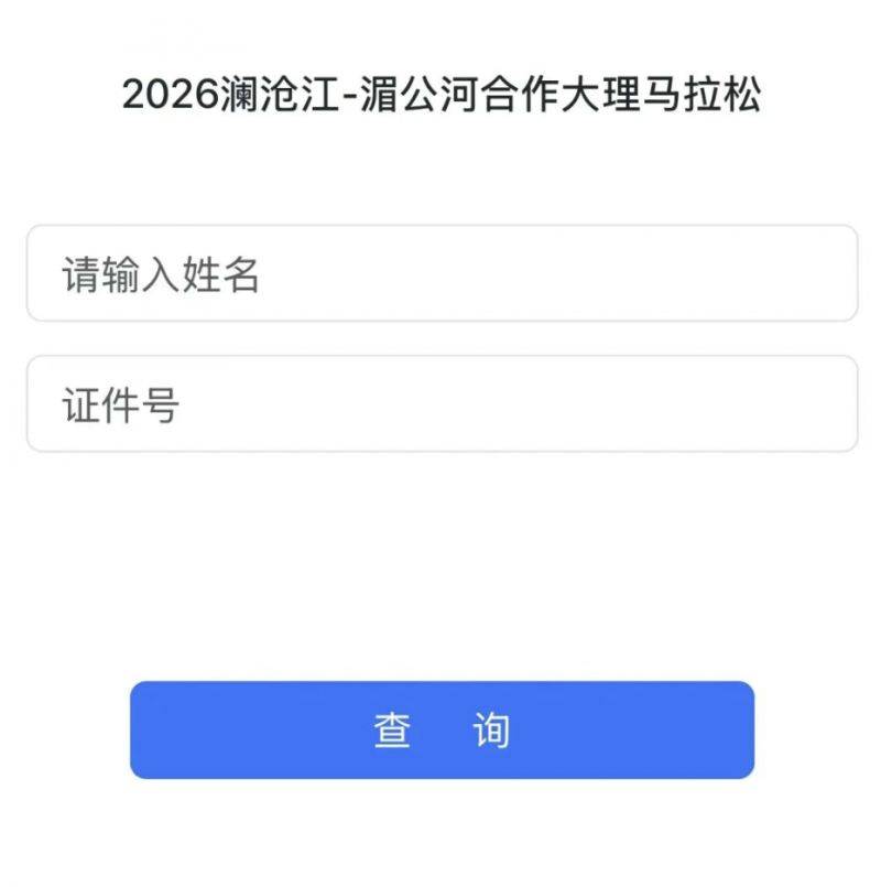 2026年澜沧江湄公河合作大理马拉松中签结果查询入口+流程（2）