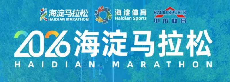 2026北京海淀马拉松报名时间(开始+结束)