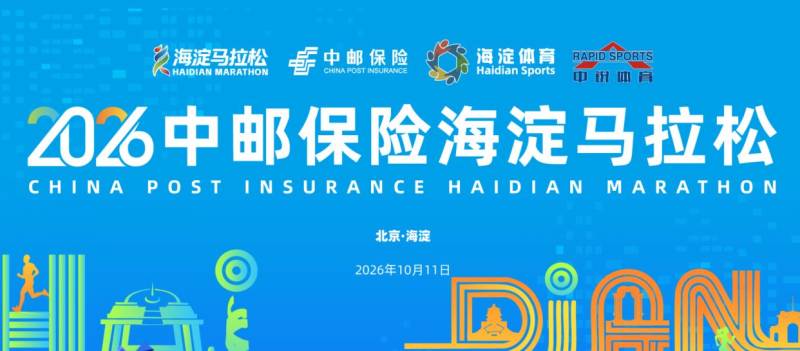 2026北京海淀马拉松比赛时间地点路线规模介绍