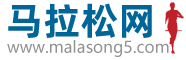 马拉松网