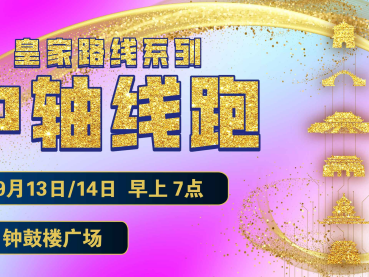 2025赛季北京皇家路线系列-北中轴线跑(赛事规程)