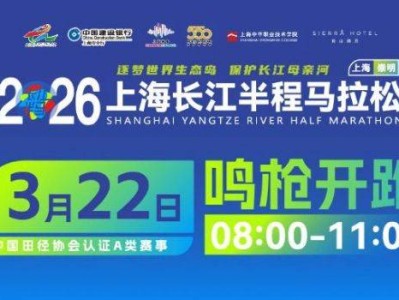 2026上海长江半程马拉松报名指南(时间+条件+入口+费用）