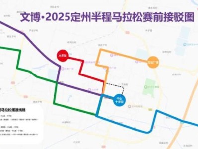 2025定州半程马拉松摆渡车线路