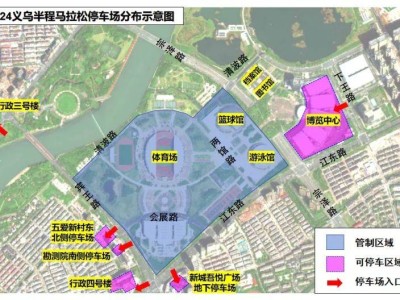 2024义乌半程马拉松停车场分布图
