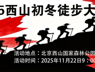2025西山初冬徒步大会(赛事规程)