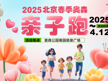 2025北京春季奥森亲子跑(赛事规程)