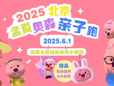 2025北京孟夏奥森亲子跑(赛事规程)