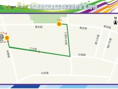 2024北京亦庄半程马拉松摆渡车路线