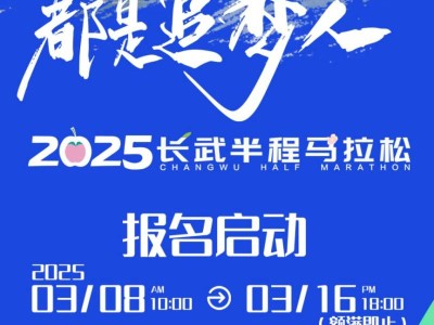 2025长武半程马拉松报名指南