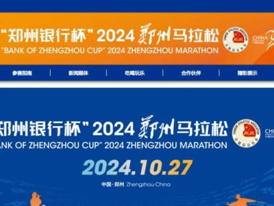 郑州马拉松2024年举办时间