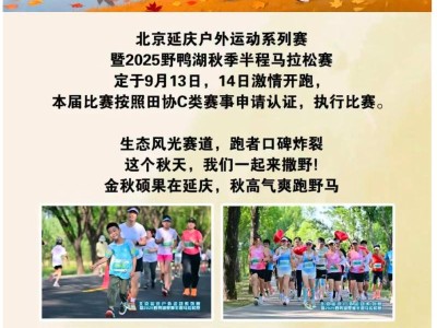 2025野鸭湖秋季半程马拉松赛(赛事规程)